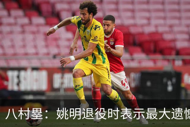 八村塁：姚明退役时表示最大遗憾是后继无人 我也在思考谁能接替我的位置