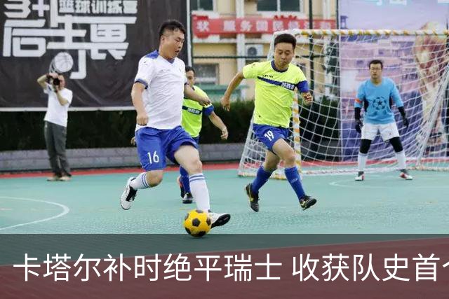 卡塔尔补时绝平瑞士 收获队史首个世界杯积分