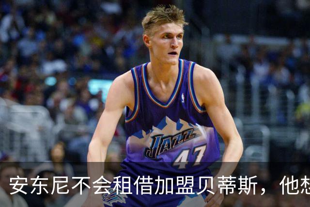 安东尼不会租借加盟贝蒂斯，他想留在曼联效力