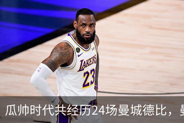 瓜帅时代共经历24场曼城德比，曼城12胜3平9负
