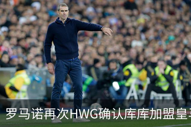 罗马诺再次HWG确认库库加盟皇马：转会费总价6000万欧元