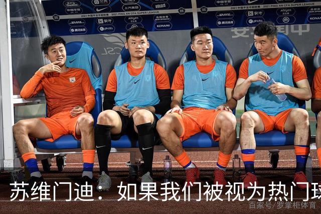 苏维门迪：如果我们被视为热门球队，那是因为这是我们应得的