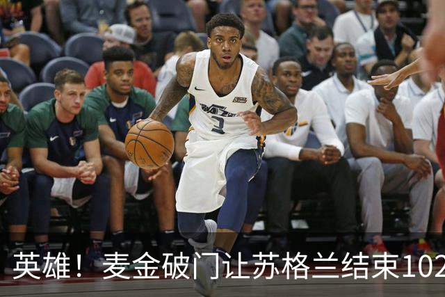 英雄！麦金破门让苏格兰结束10255天世界杯进球荒 自98年以来首球