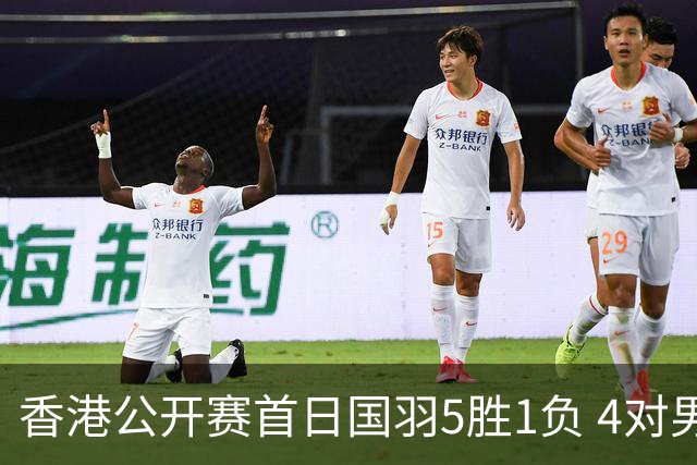 香港公开赛首日国羽5胜1负 4对男双均顺利进16强