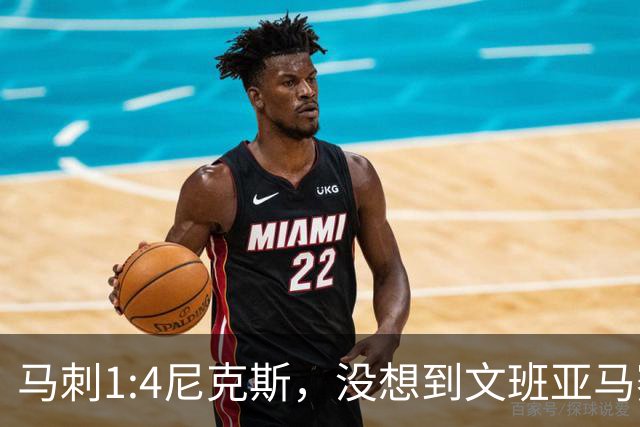 马刺1:4尼克斯，没想到文班亚马赛后表漏心声，要离队？