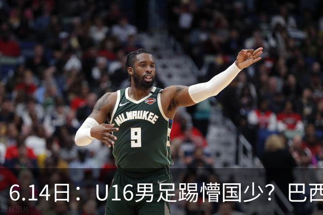 6.14日：U16男足踢懵国少？巴西青训这堂降维打击课，把中国足球的遮羞布扯得稀碎